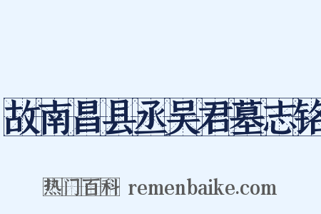 故南昌县丞吴君墓志铭是什么意思的图片